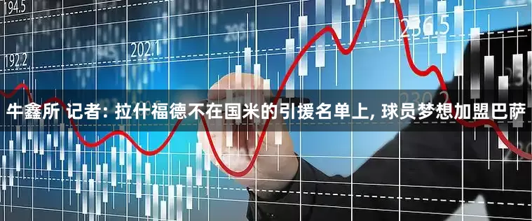 牛鑫所 记者: 拉什福德不在国米的引援名单上, 球员梦想加盟巴萨