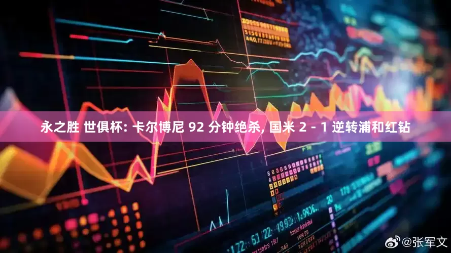 永之胜 世俱杯: 卡尔博尼 92 分钟绝杀, 国米 2 - 1 逆转浦和红钻