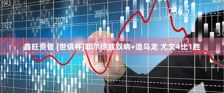 鑫旺资管 [世俱杯]耶尔德兹双响+造乌龙 尤文4比1胜