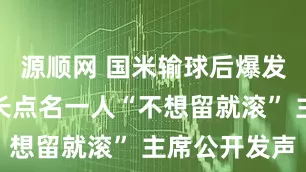 源顺网 国米输球后爆发内讧！队长点名一人“不想留就滚” 主席公开发声