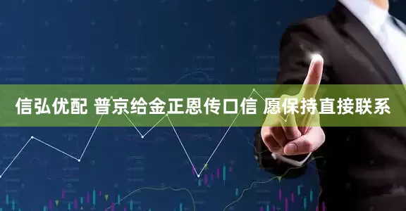 信弘优配 普京给金正恩传口信 愿保持直接联系