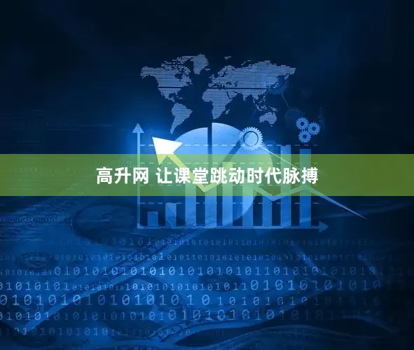 高升网 让课堂跳动时代脉搏