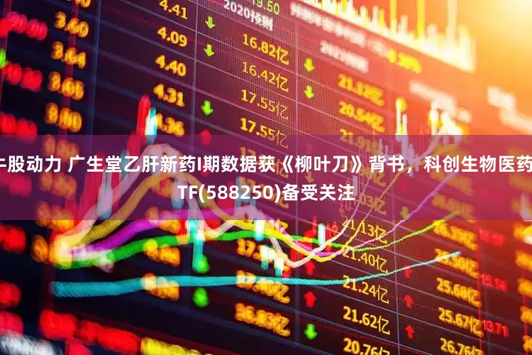 牛股动力 广生堂乙肝新药I期数据获《柳叶刀》背书，科创生物医药ETF(588250)备受关注