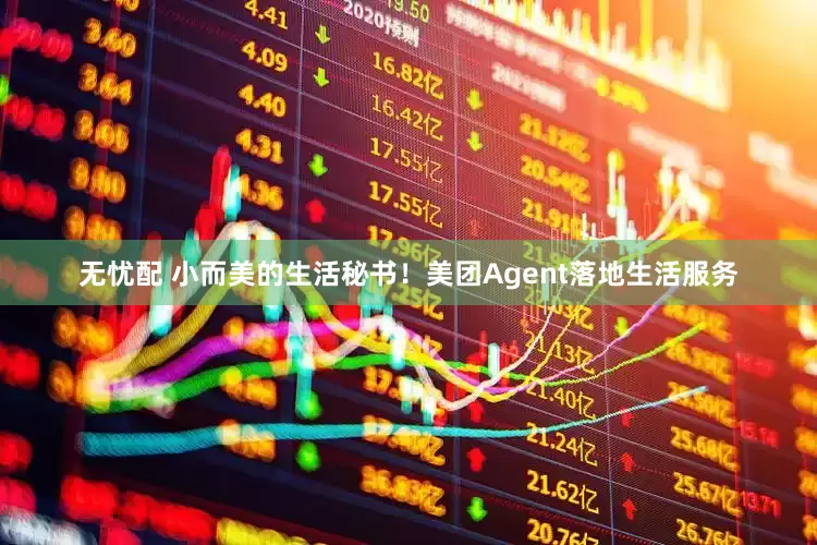 无忧配 小而美的生活秘书！美团Agent落地生活服务